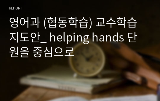 영어과 (협동학습) 교수학습지도안_ helping hands 단원을 중심으로