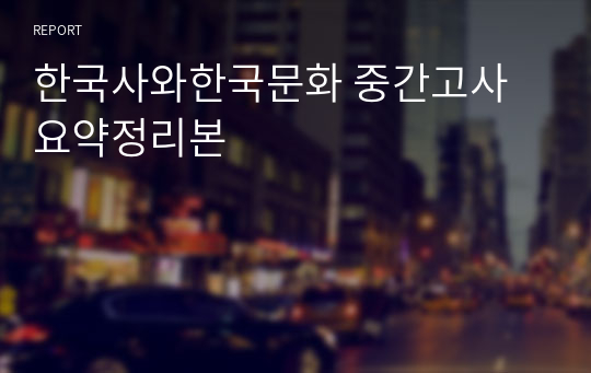 한국사와한국문화 중간고사 요약정리본