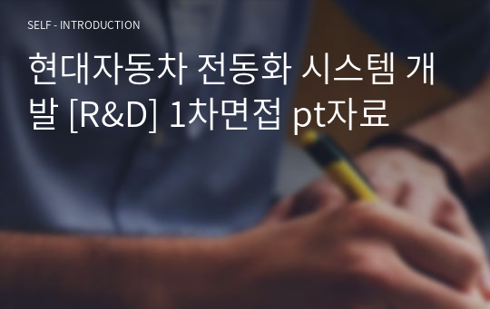 현대자동차 전동화 시스템 개발 [R&amp;D] 1차면접 pt자료