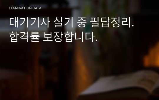 대기기사 실기 중 필답정리. 합격률 보장합니다.