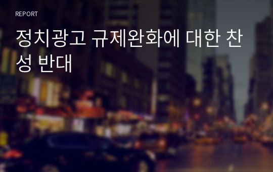 정치광고 규제완화에 대한 찬성 반대