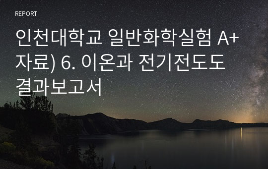 인천대학교 일반화학실험 A+자료) 6. 이온과 전기전도도 결과보고서