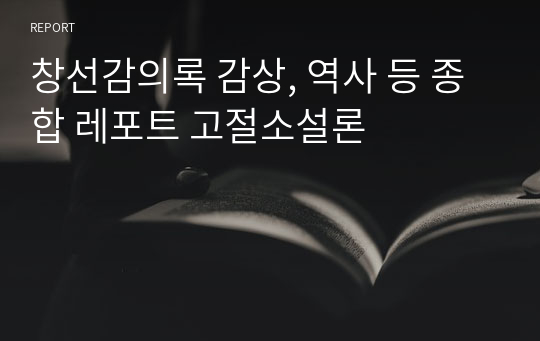 창선감의록 감상, 역사 등 종합 레포트 고절소설론