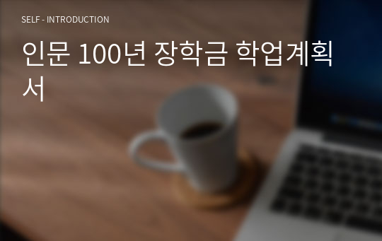 인문 100년 장학금 학업계획서