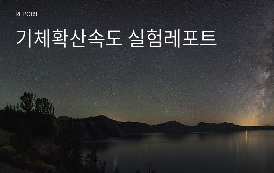 기체확산속도 실험레포트