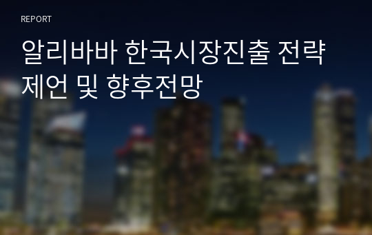 알리바바 한국시장진출 전략제언 및 향후전망