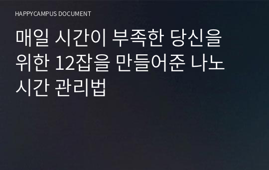 매일 시간이 부족한 당신을 위한 12잡을 만들어준 나노 시간 관리법