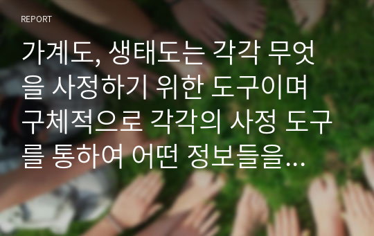 가계도, 생태도는 각각 무엇을 사정하기 위한 도구이며 구체적으로 각각의 사정 도구를 통하여 어떤 정보들을 파악할