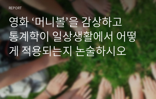 영화 ‘머니볼’을 감상하고 통계학이 일상생활에서 어떻게 적용되는지 논술하시오