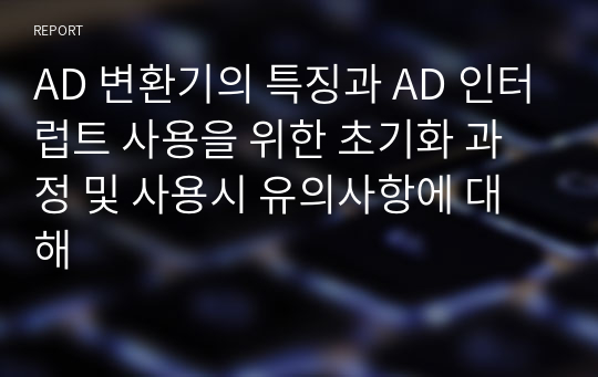 AD 변환기의 특징과 AD 인터럽트 사용을 위한 초기화 과정 및 사용시 유의사항에 대해