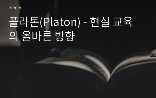 플라톤(Platon) - 현실 교육의 올바른 방향