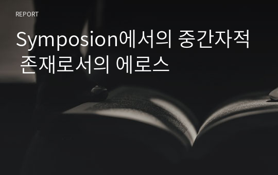 Symposion에서의 중간자적 존재로서의 에로스