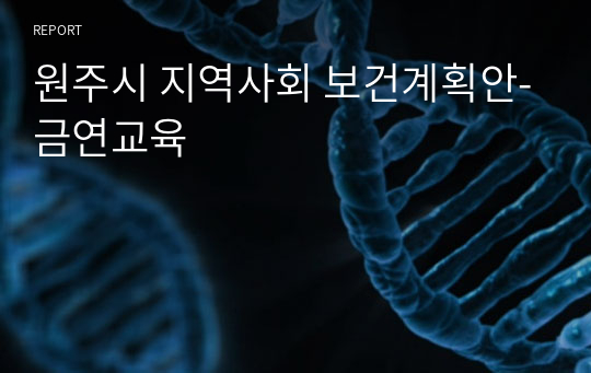 원주시 지역사회 보건계획안-금연교육