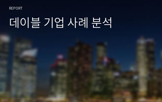 데이블 기업 사례 분석