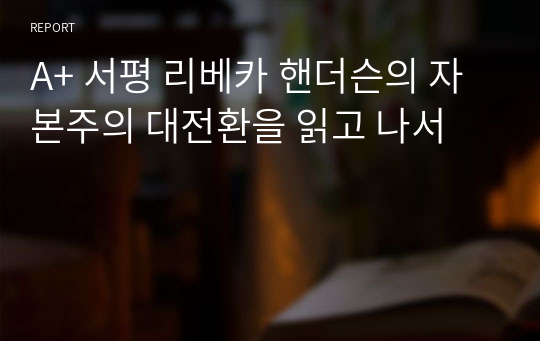 A+ 서평 리베카 핸더슨의 자본주의 대전환을 읽고 나서