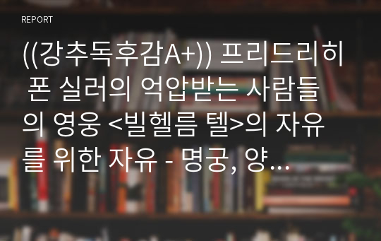 ((강추독후감A+)) 프리드리히 폰 실러의 억압받는 사람들의 영웅 &lt;빌헬름 텔&gt;의 자유를 위한 자유 - 명궁, 양궁, 아들 머리 사과와 화살