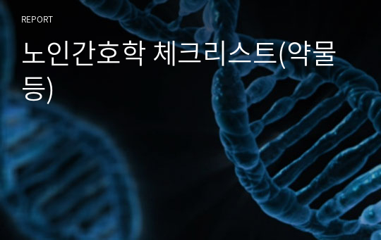 노인간호학 체크리스트(약물 등)