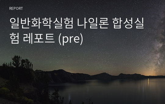 일반화학실험 나일론 합성실험 레포트 (pre)