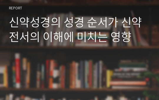 신약성경의 성경 순서가 신약전서의 이해에 미치는 영향