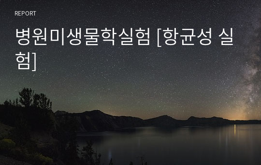 병원미생물학실험 [항균성 실험]