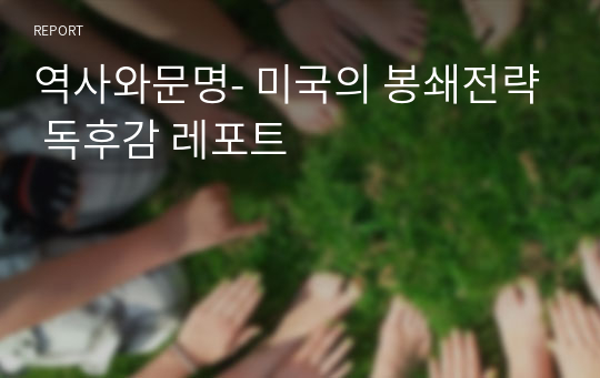 역사와문명- 미국의 봉쇄전략 독후감 레포트