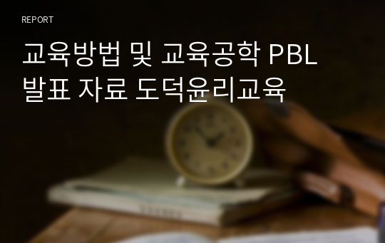 교육방법 및 교육공학 PBL 발표 자료 도덕윤리교육