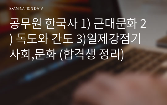 공무원 한국사 1) 근대문화 2) 독도와 간도 3)일제강점기 사회,문화 (합격생 정리)