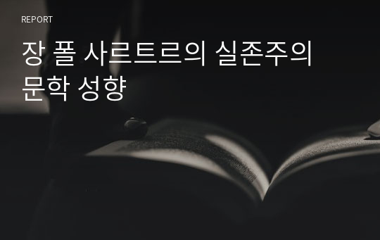 장 폴 사르트르의 실존주의 문학 성향