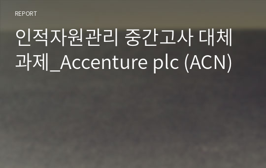 인적자원관리 중간고사 대체과제_Accenture plc (ACN)