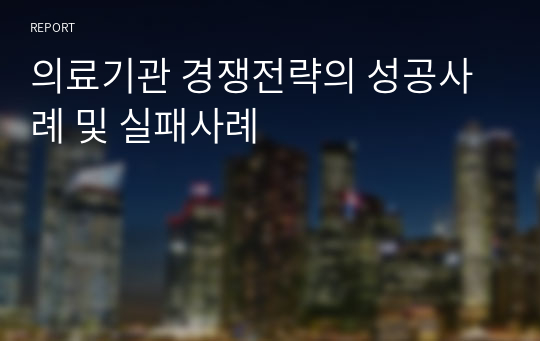 의료기관 경쟁전략의 성공사례 및 실패사례