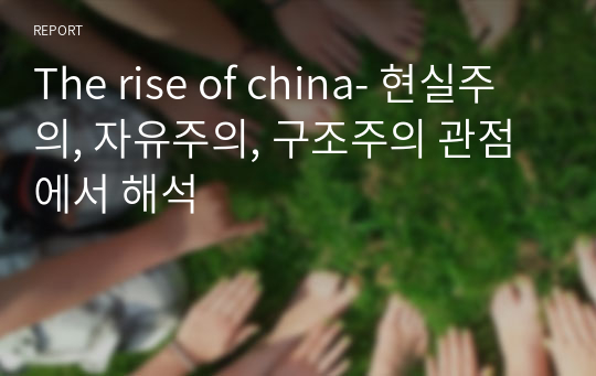 The rise of china- 현실주의, 자유주의, 구조주의 관점에서 해석