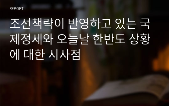 조선책략이 반영하고 있는 국제정세와 오늘날 한반도 상황에 대한 시사점