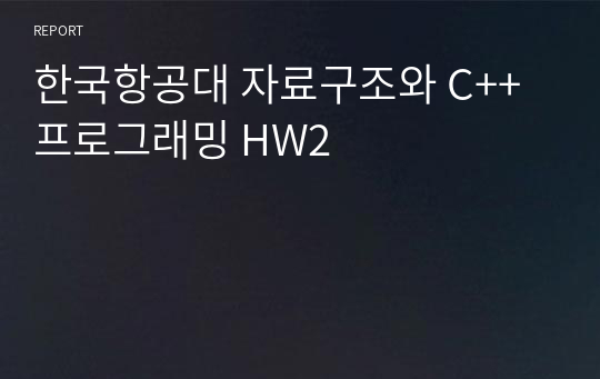한국항공대 자료구조와 C++프로그래밍 HW2(정렬탐색, 선택정렬)