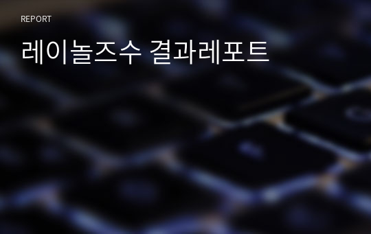 레이놀즈수 결과레포트