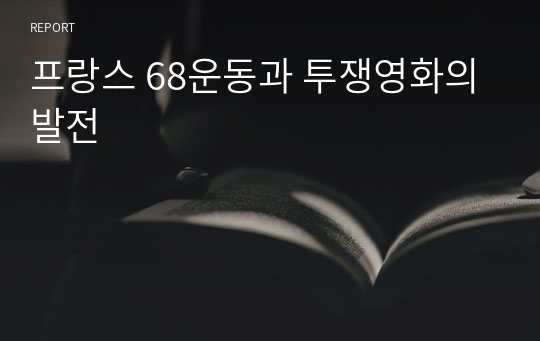 프랑스 68운동과 투쟁영화의 발전