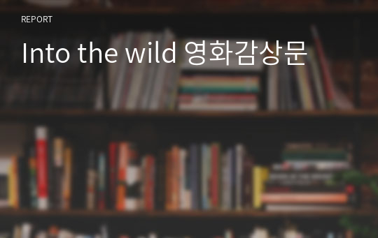 Into the wild 영화감상문