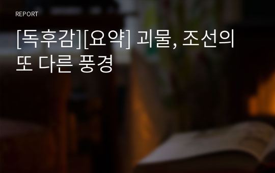 [독후감][요약] 괴물, 조선의 또 다른 풍경