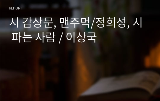 시 감상문, 맨주먹/정희성, 시 파는 사람 / 이상국