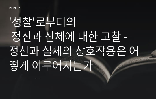 &#039;성찰&#039;로부터의 정신과 신체에 대한 고찰 - 정신과 실체의 상호작용은 어떻게 이루어지는가