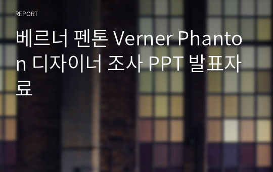 베르너 펜톤 Verner Phanton 디자이너 조사 PPT 발표자료