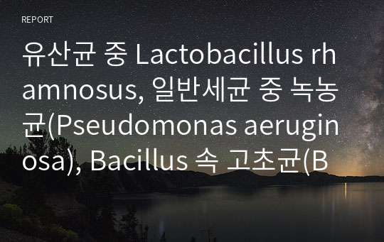 유산균 중 Lactobacillus rhamnosus, 일반세균 중 녹농균(Pseudomonas aeruginosa), Bacillus 속 고초균(Bacillus subtilis)