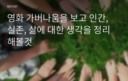 영화 가버나움을 보고 인간, 실존, 삶에 대한 생각을 정리해볼것