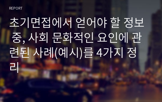 초기면접에서 얻어야 할 정보 중, 사회 문화적인 요인에 관련된 사례(예시)를 4가지 정리