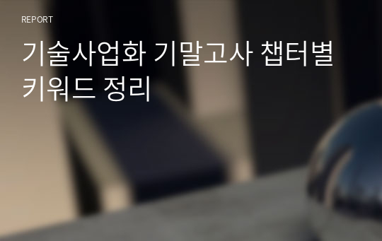 기술사업화 기말고사 챕터별 키워드 정리