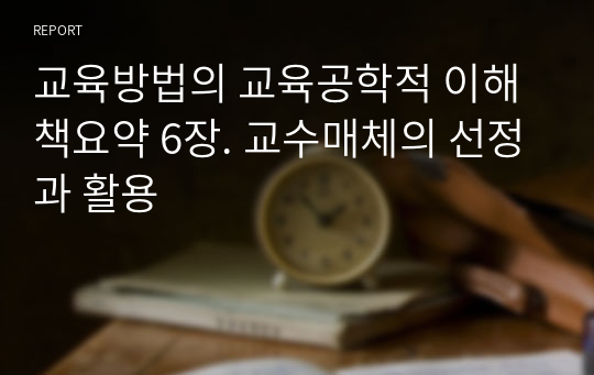 교육방법의 교육공학적 이해 책요약 6장. 교수매체의 선정과 활용