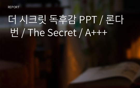 더 시크릿 독후감 PPT / 론다 번 / The Secret / A+++