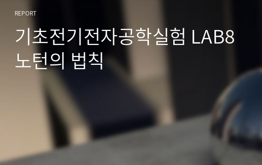 기초전기전자공학실험 LAB8 노턴의 법칙