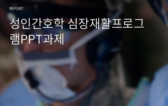 성인간호학 심장재활프로그램PPT과제