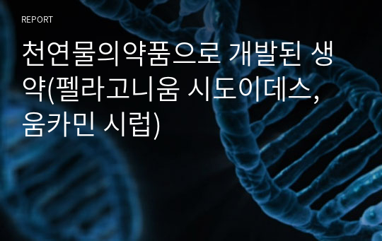 천연물의약품으로 개발된 생약(펠라고니움 시도이데스, 움카민 시럽)