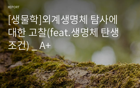 [생물학]외계생명체 탐사에 대한 고찰(feat.생명체 탄생 조건) _ A+